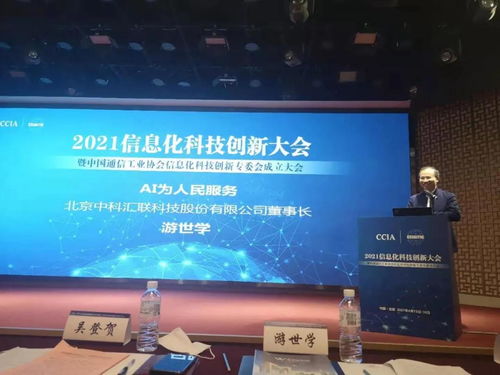 中科匯聯(lián)亮相中國(guó)通信工業(yè)協(xié)會(huì)2021信息化科技創(chuàng)新大會(huì)，共話通信技術(shù)研發(fā)新篇章